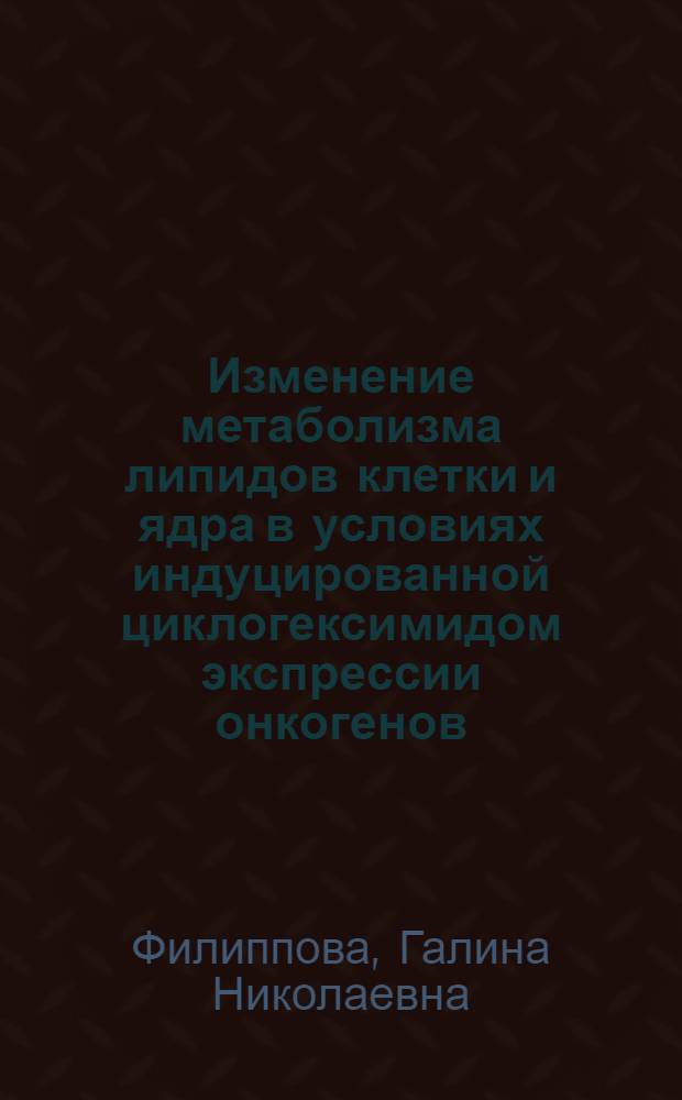 Изменение метаболизма липидов клетки и ядра в условиях индуцированной циклогексимидом экспрессии онкогенов : Автореф. дис. на соиск. учен. степ. к.б.н