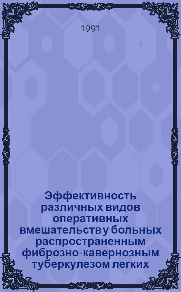 Эффективность различных видов оперативных вмешательств у больных распространенным фиброзно-кавернозным туберкулезом легких : Автореф. дис. на соиск. учен. степ. к.м.н