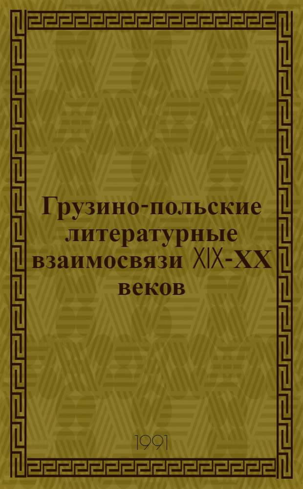 Грузино-польские литературные взаимосвязи XIX-ХХ веков : Автореф. дис. на соиск. учен. степ. д.филол.н
