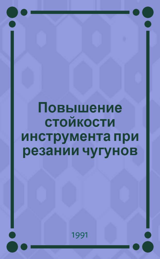 Повышение стойкости инструмента при резании чугунов : Автореф. дис. на соиск. учен. степ. к.т.н