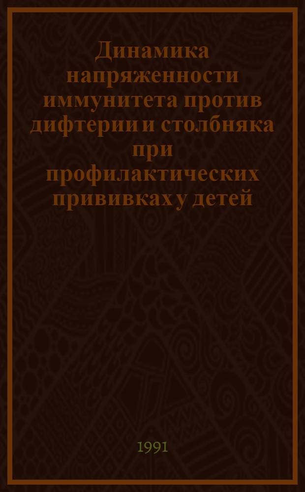 Динамика напряженности иммунитета против дифтерии и столбняка при профилактических прививках у детей : Автореф. дис. на соиск. учен. степ. д.м.н