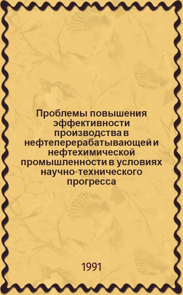 Проблемы повышения эффективности производства в нефтеперерабатывающей и нефтехимической промышленности в условиях научно-технического прогресса : Автореф. дис. на соиск. учен. степ. д.э.н