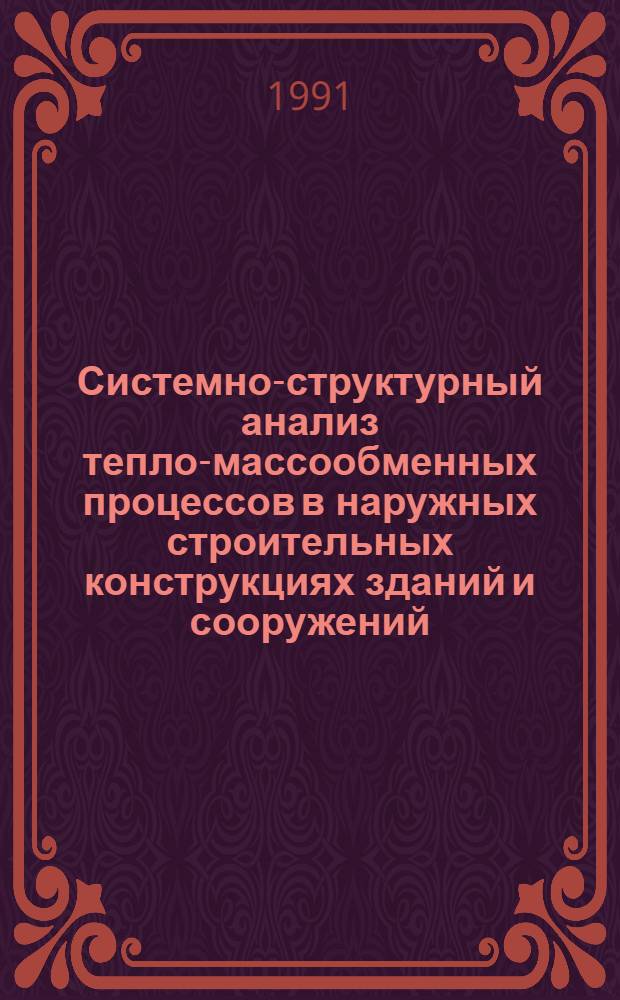 Системно-структурный анализ тепло-массообменных процессов в наружных строительных конструкциях зданий и сооружений : Автореф. дис. на соиск. учен. степ. к.т.н