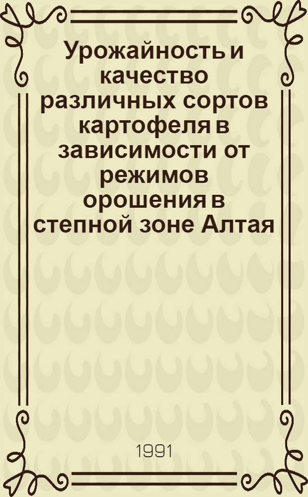 Урожайность и качество различных сортов картофеля в зависимости от режимов орошения в степной зоне Алтая : Автореф. дис. на соиск. учен. степ. к.с.-х.н