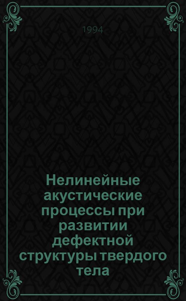 Нелинейные акустические процессы при развитии дефектной структуры твердого тела : Автореф. дис. на соиск. учен. степ. д.ф.-м.н