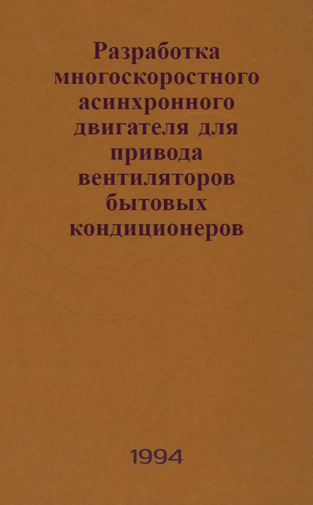 Разработка многоскоростного асинхронного двигателя для привода вентиляторов бытовых кондиционеров : Автореф. дис. на соиск. учен. степ. к.т.н