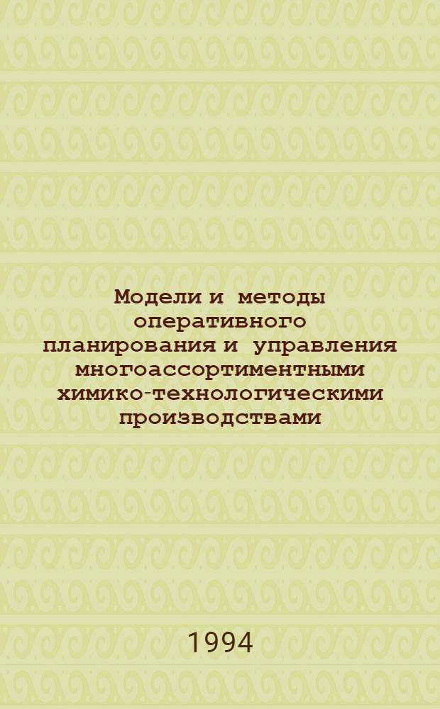 Модели и методы оперативного планирования и управления многоассортиментными химико-технологическими производствами : Автореф. дис. на соиск. учен. степ. к.т.н