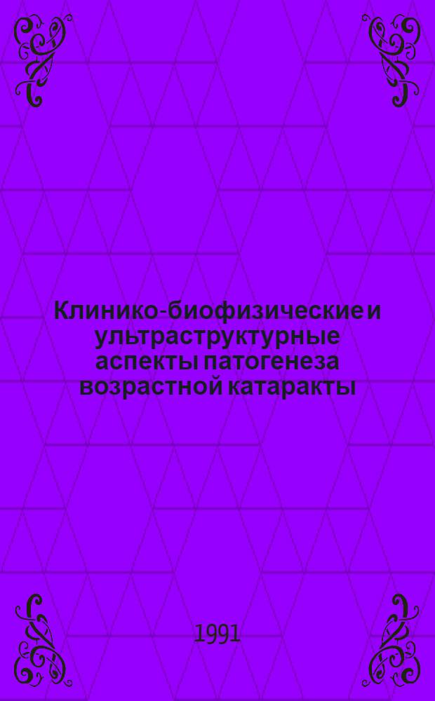 Клинико-биофизические и ультраструктурные аспекты патогенеза возрастной катаракты : Автореф. дис. на соиск. учен. степ. к.м.н