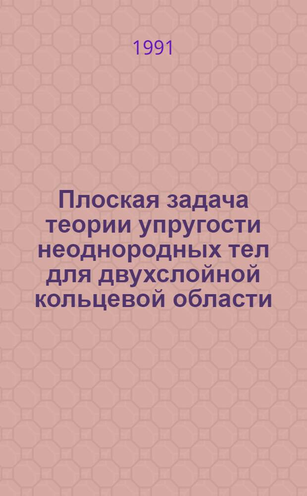 Плоская задача теории упругости неоднородных тел для двухслойной кольцевой области : Автореф. дис. на соиск. учен. степ. к.т.н