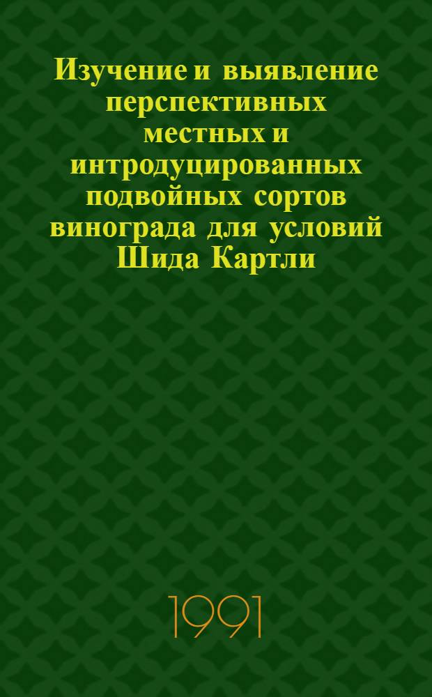 Изучение и выявление перспективных местных и интродуцированных подвойных сортов винограда для условий Шида Картли: (Вост.Грузия). : Автореф. дис. на соиск. учен. степ. к.с.-х.н
