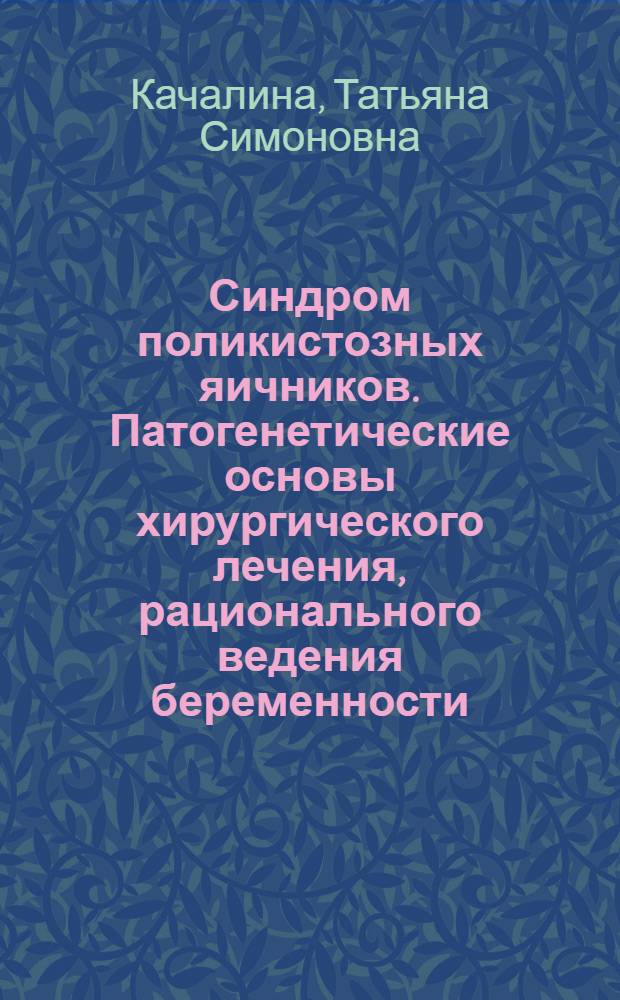 Синдром поликистозных яичников. Патогенетические основы хирургического лечения, рационального ведения беременности : Автореф. дис. на соиск. учен. степ. д.м.н