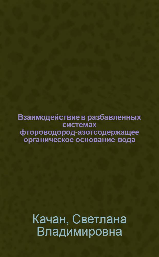 Взаимодействие в разбавленных системах фтороводород-азотсодержащее органическое основание-вода : Автореф. дис. на соиск. учен. степ. к.х.н