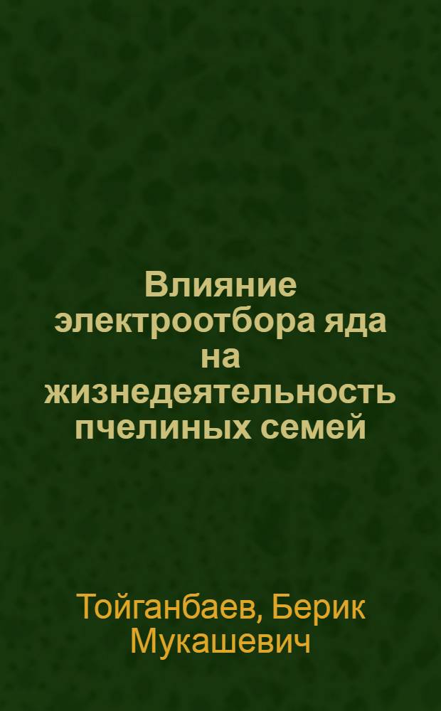 Влияние электроотбора яда на жизнедеятельность пчелиных семей : Автореф. дис. на соиск. учен. степ. к.с.-х.н