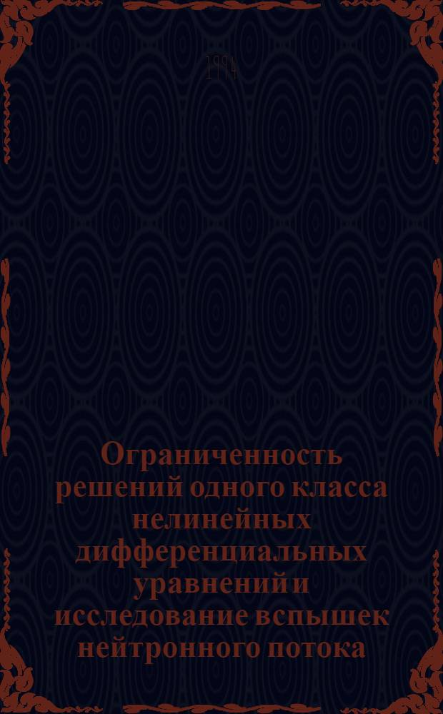 Ограниченность решений одного класса нелинейных дифференциальных уравнений и исследование вспышек нейтронного потока : Автореф. дис. на соиск. учен. степ. к.ф.-м.н