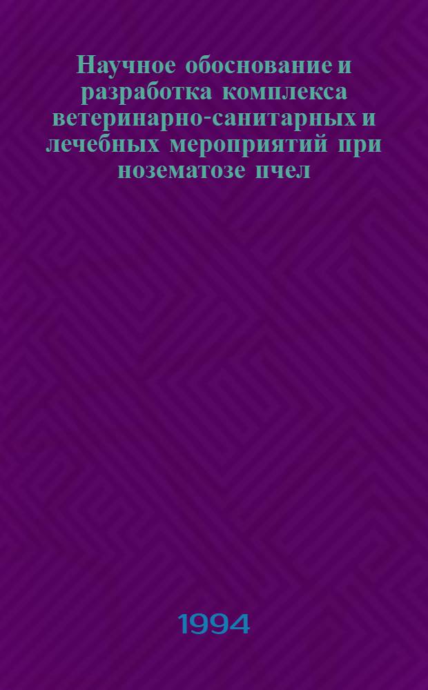 Научное обоснование и разработка комплекса ветеринарно-санитарных и лечебных мероприятий при нозематозе пчел : Автореф. дис. на соиск. учен. степ. к.б.н