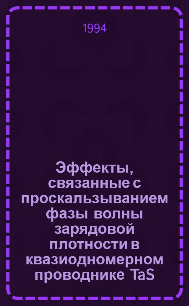 Эффекты, связанные с проскальзыванием фазы волны зарядовой плотности в квазиодномерном проводнике TaS : Автореф. дис. на соиск. учен. степ. к.ф.-м.н