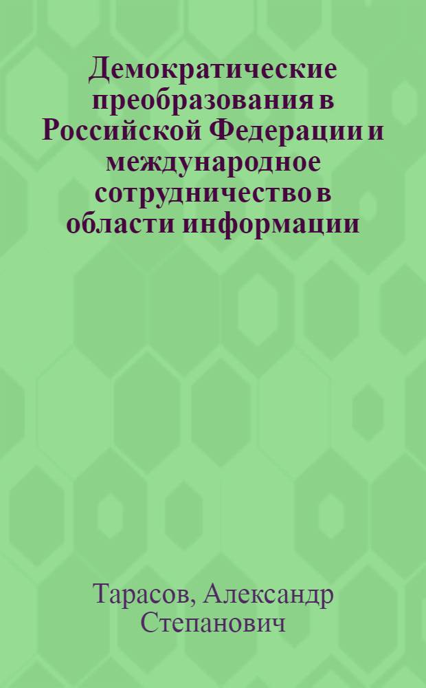 Демократические преобразования в Российской Федерации и международное сотрудничество в области информации: (1989- начало 90-х гг.) : Автореф. дис. на соиск. учен. степ. к.ист.н