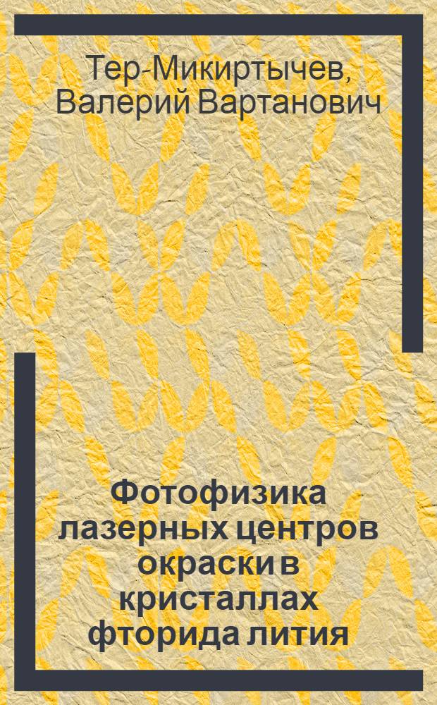 Фотофизика лазерных центров окраски в кристаллах фторида лития : Автореф. дис. на соиск. учен. степ. к.ф.-м.н
