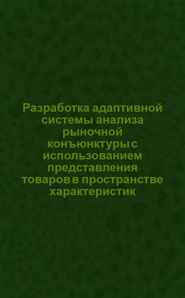 Разработка адаптивной системы анализа рыночной конъюнктуры с использованием представления товаров в пространстве характеристик : Автореф. дис. на соиск. учен. степ. к.э.н