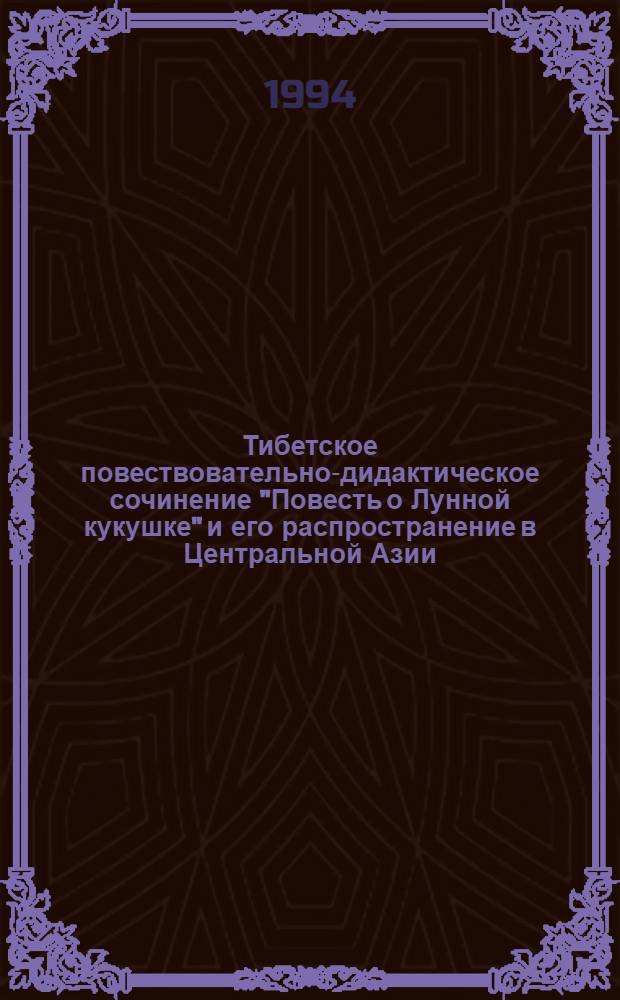 Тибетское повествовательно-дидактическое сочинение "Повесть о Лунной кукушке" и его распространение в Центральной Азии : Автореф. дис. на соиск. учен. степ. к.филол.н