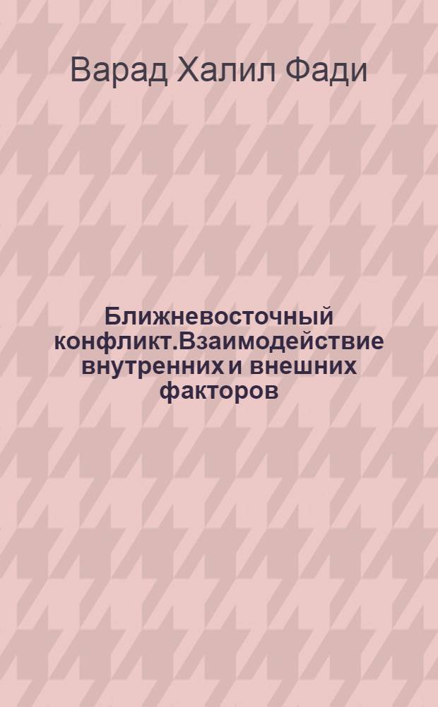 Ближневосточный конфликт.Взаимодействие внутренних и внешних факторов (1948-1991) : Автореф. дис. на соиск. учен. степ. к.ист.н