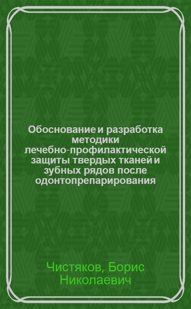 Обоснование и разработка методики лечебно-профилактической защиты твердых тканей и зубных рядов после одонтопрепарирования: (Клинико-эксперим. исслед.) : Автореф. дис. на соиск. учен. степ. к.м.н
