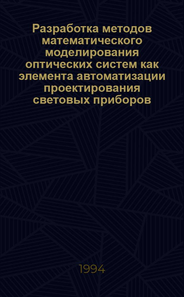 Разработка методов математического моделирования оптических систем как элемента автоматизации проектирования световых приборов : Автореф. дис. на соиск. учен. степ. к.т.н