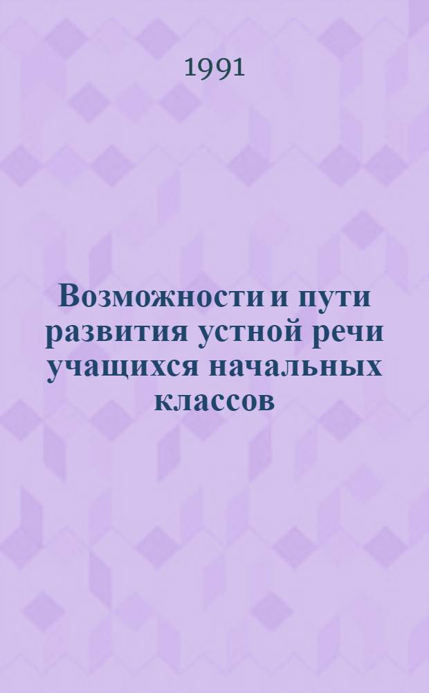 Возможности и пути развития устной речи учащихся начальных классов :(На основе фольклор. образцов) : Автореф. дис. на соиск. учен. степ. к.п.н