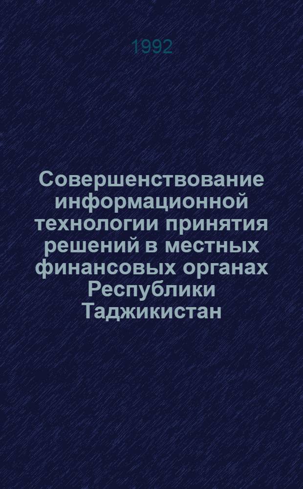 Совершенствование информационной технологии принятия решений в местных финансовых органах Республики Таджикистан : Автореф. дис. на соиск. учен. степ. к.э.н