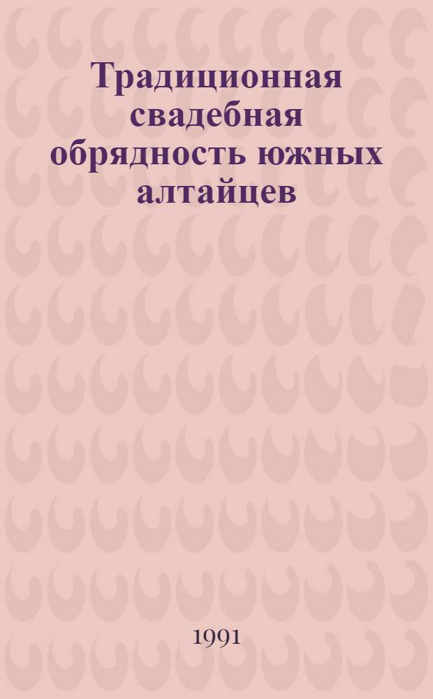 Традиционная свадебная обрядность южных алтайцев :(Вторая половина 19-начало 20 вв.) : Автореф. дис. на соиск. учен. степ. к.ист.н