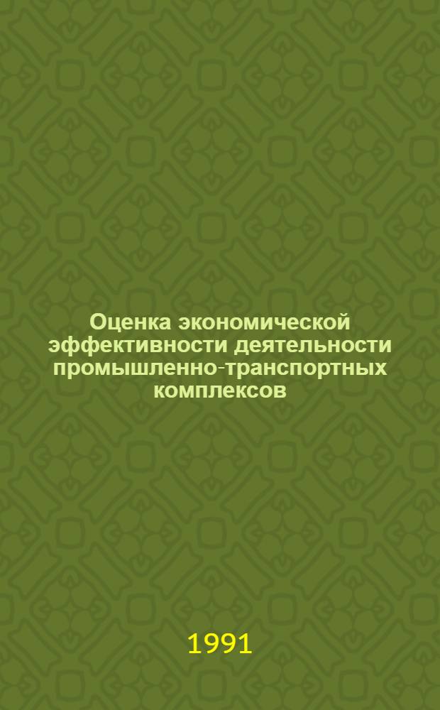 Оценка экономической эффективности деятельности промышленно-транспортных комплексов : Автореф. дис. на соиск. учен. степ. к.э.н