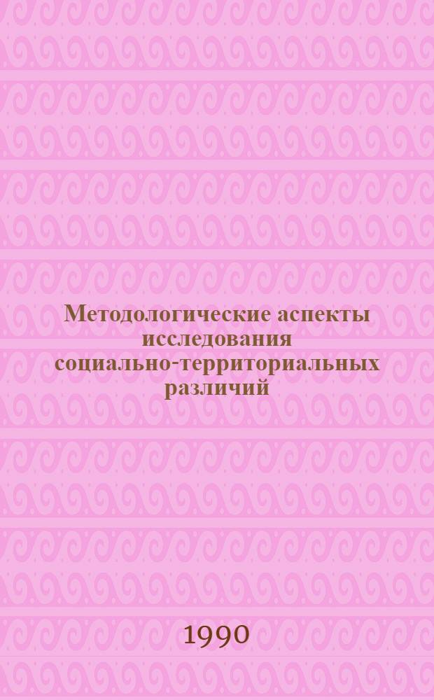 Методологические аспекты исследования социально-территориальных различий : Автореф. дис. на соиск. учен. степ. д.социол.н