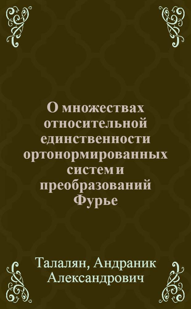 О множествах относительной единственности ортонормированных систем и преобразований Фурье : Автореф. дис. на соиск. учен. степ. к.ф.-м.н