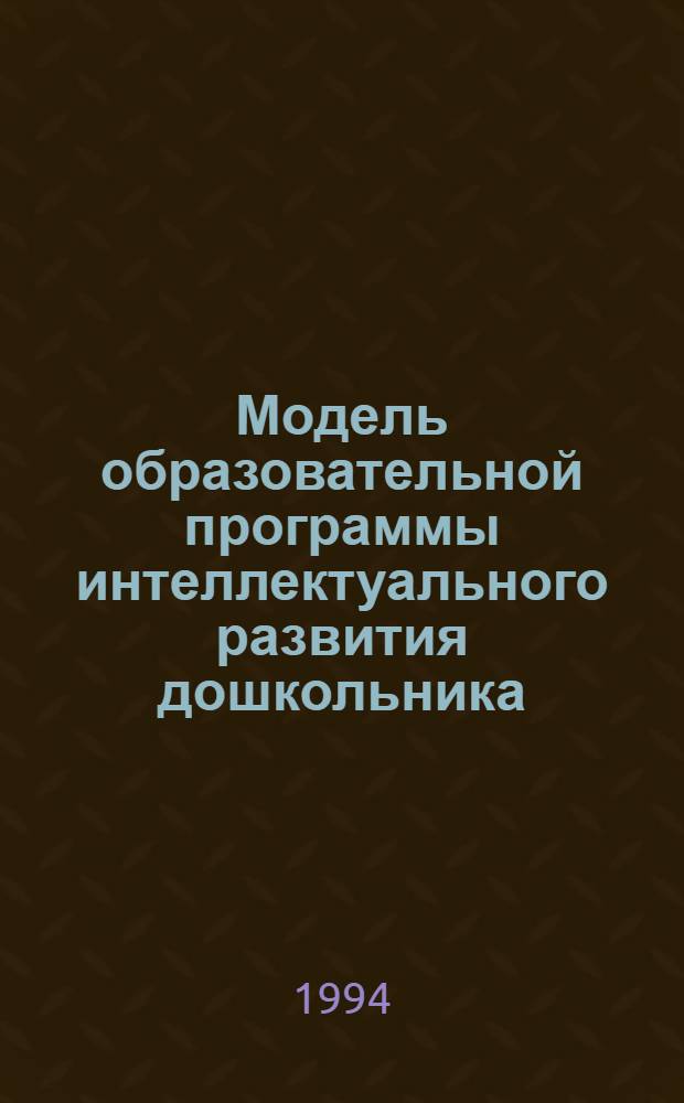 Модель образовательной программы интеллектуального развития дошкольника: (Социоокультур. аспект) : Автореф. дис. на соиск. учен. степ. к.социол.н