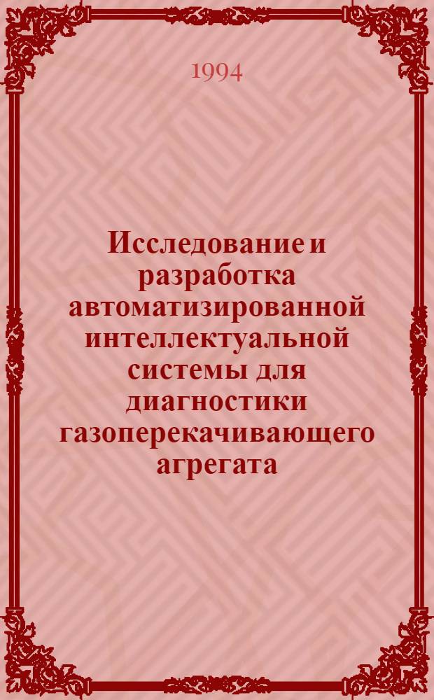 Исследование и разработка автоматизированной интеллектуальной системы для диагностики газоперекачивающего агрегата : Автореф. дис. на соиск. учен. степ. к.т.н