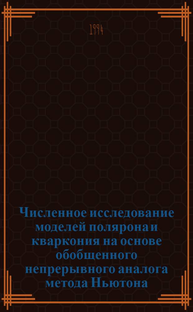 Численное исследование моделей полярона и кваркония на основе обобщенного непрерывного аналога метода Ньютона : Автореф. дис. на соиск. учен. степ. к.ф.-м.н