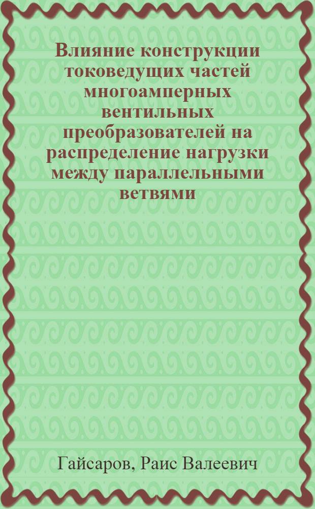 Влияние конструкции токоведущих частей многоамперных вентильных преобразователей на распределение нагрузки между параллельными ветвями : Автореф. дис. на соиск. учен. степ. к.т.н
