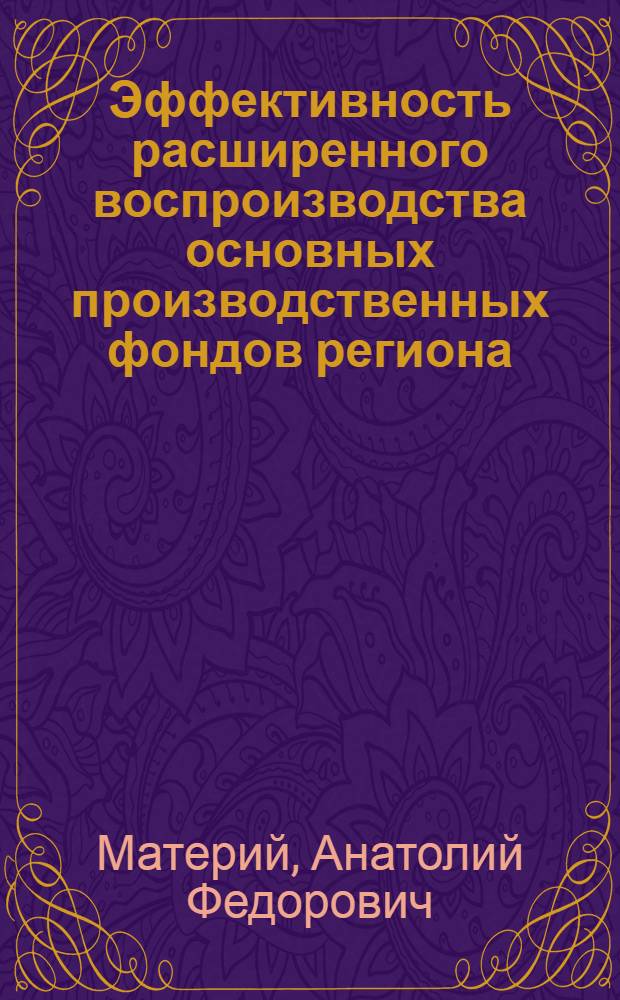 Эффективность расширенного воспроизводства основных производственных фондов региона: (На материалах Респ. Коми) : Автореф. дис. на соиск. учен. степ. к.э.н