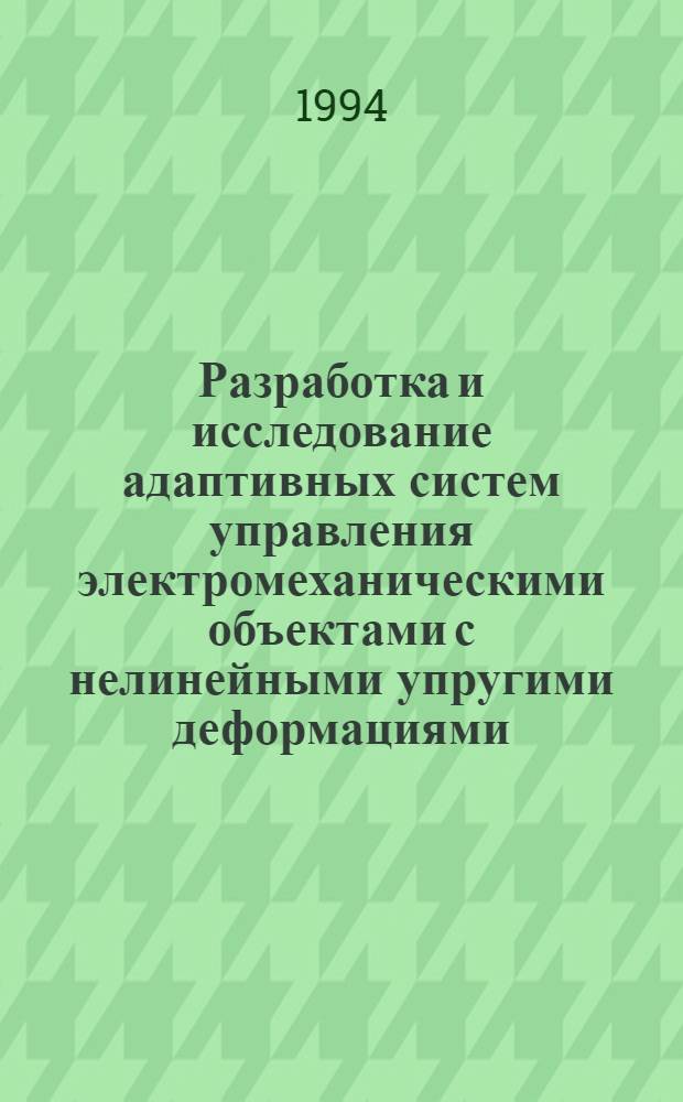 Разработка и исследование адаптивных систем управления электромеханическими объектами с нелинейными упругими деформациями : Автореф. дис. на соиск. учен. степ. к.т.н