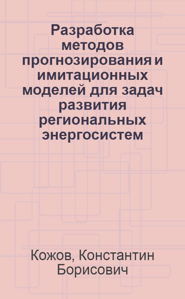 Разработка методов прогнозирования и имитационных моделей для задач развития региональных энергосистем: (На прим. ОЭЭС Урала) : Автореф. дис. на соиск. учен. степ. к.т.н