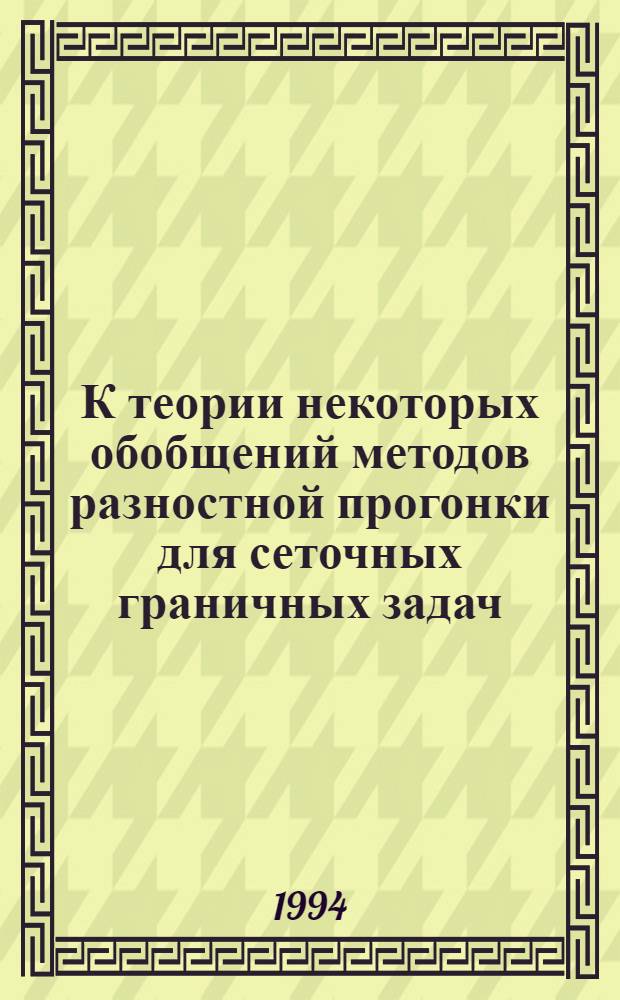 К теории некоторых обобщений методов разностной прогонки для сеточных граничных задач : Автореф. дис. на соиск. учен. степ. к.ф.-м.н