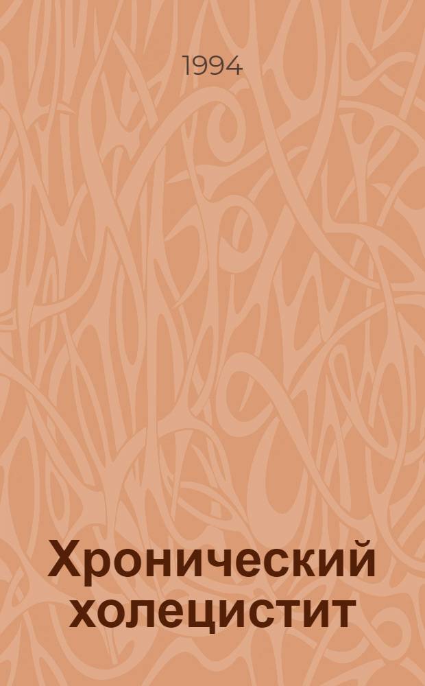 Хронический холецистит: клинико-биохимические, функциональные и иммуногистохимические аспекты камнеобразования. : Автореф. дис. на соиск. учен. степ. к.м.н