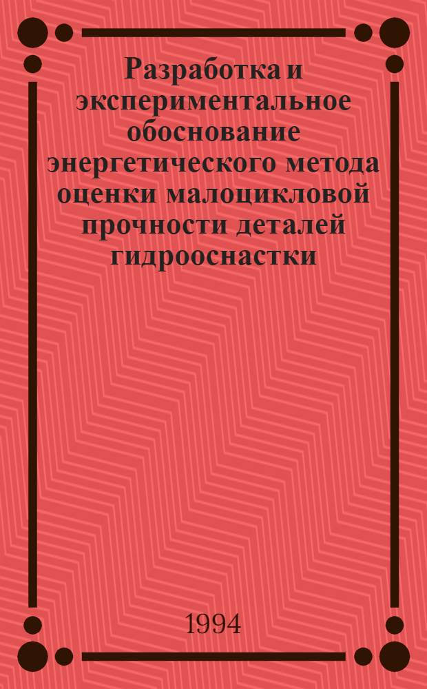 Разработка и экспериментальное обоснование энергетического метода оценки малоцикловой прочности деталей гидрооснастки : Автореф. дис. на соиск. учен. степ. к.т.н