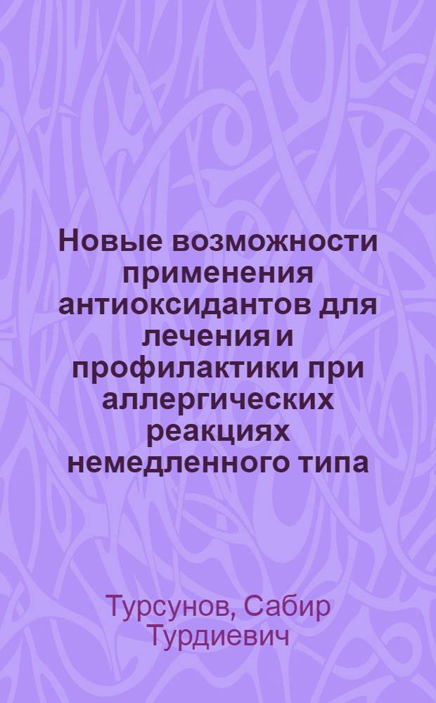 Новые возможности применения антиоксидантов для лечения и профилактики при аллергических реакциях немедленного типа : Автореф. дис. на соиск. учен. степ. к.м.н