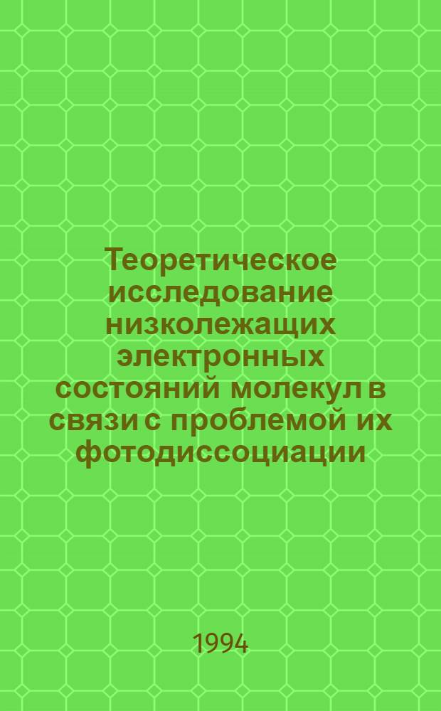 Теоретическое исследование низколежащих электронных состояний молекул в связи с проблемой их фотодиссоциации : Автореф. дис. на соиск. учен. степ. к.ф.-м.н