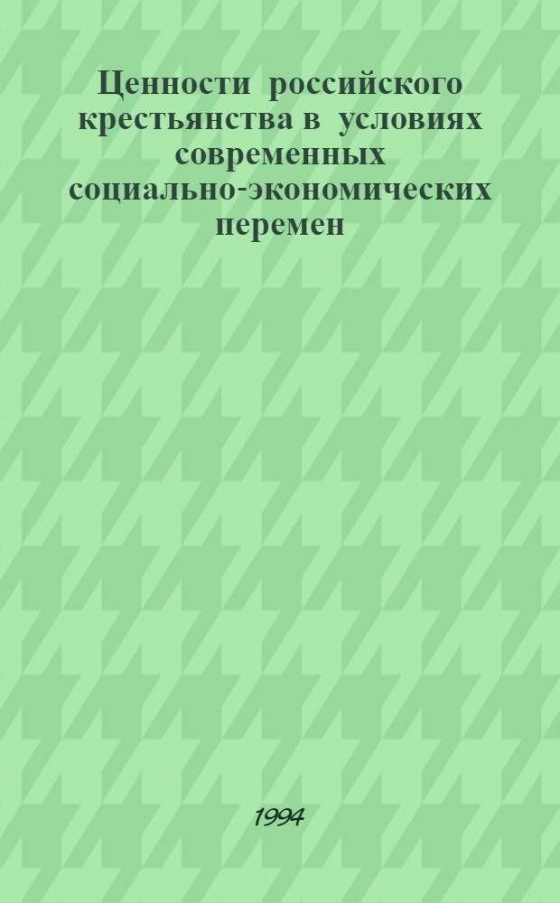 Ценности российского крестьянства в условиях современных социально-экономических перемен : Автореф. дис. на соиск. учен. степ. к.социол.н