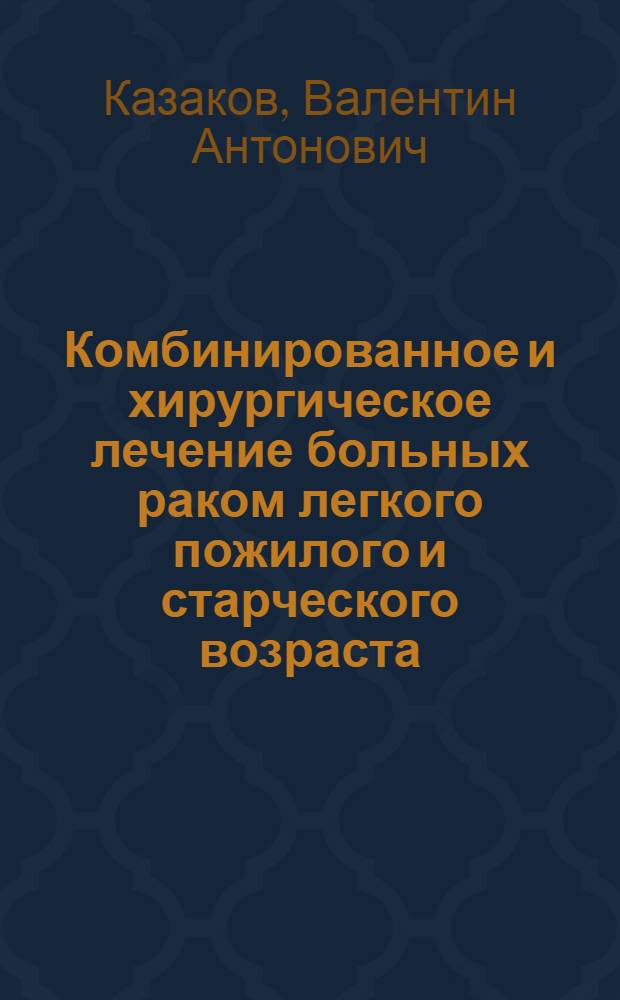 Комбинированное и хирургическое лечение больных раком легкого пожилого и старческого возраста : Автореф. дис. на соиск. учен. степ. к.м.н