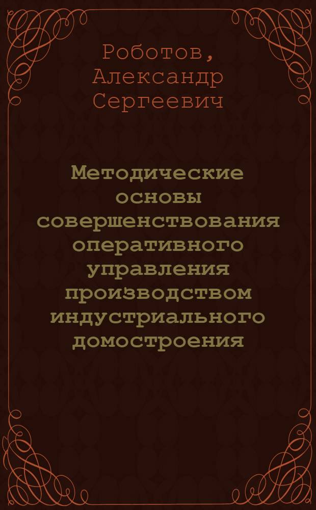 Методические основы совершенствования оперативного управления производством индустриального домостроения : Автореф. дис. на соиск. учен. степ. к.э.н