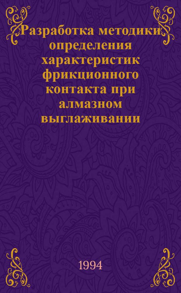 Разработка методики определения характеристик фрикционного контакта при алмазном выглаживании : Автореф. дис. на соиск. учен. степ. к.т.н