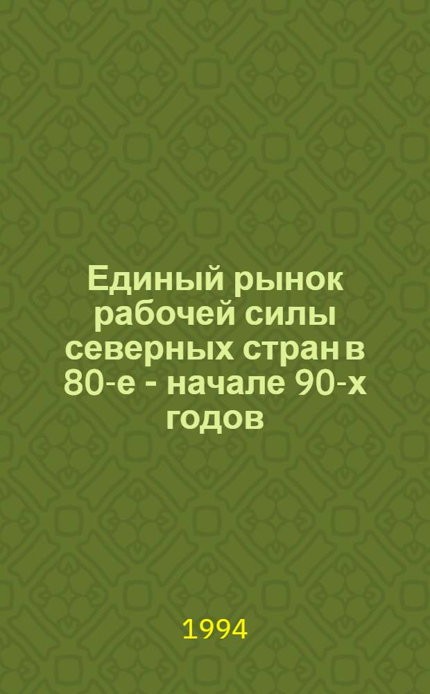 Единый рынок рабочей силы северных стран в 80-е - начале 90-х годов : Автореф. дис. на соиск. учен. степ. к.э.н